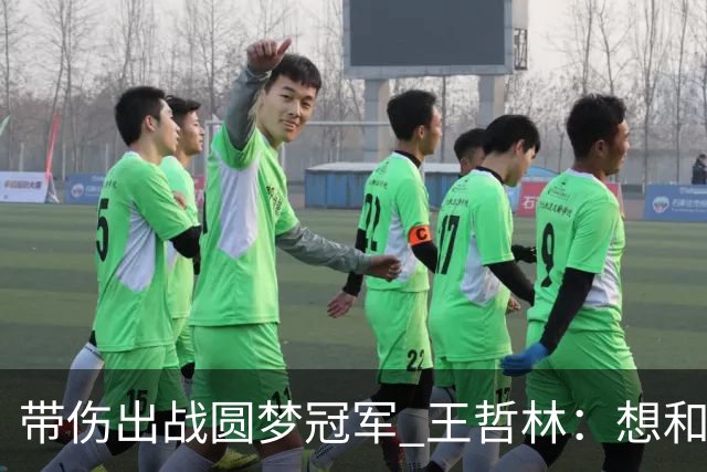 带伤出战圆梦冠军 王哲林：想和自己说一句谢谢
