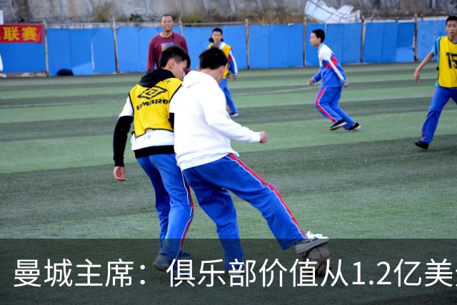 曼城主席：俱乐部价值从1.2亿美元上升至80亿美元，没有出售打算